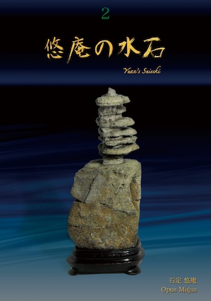 悠庵の水石 2