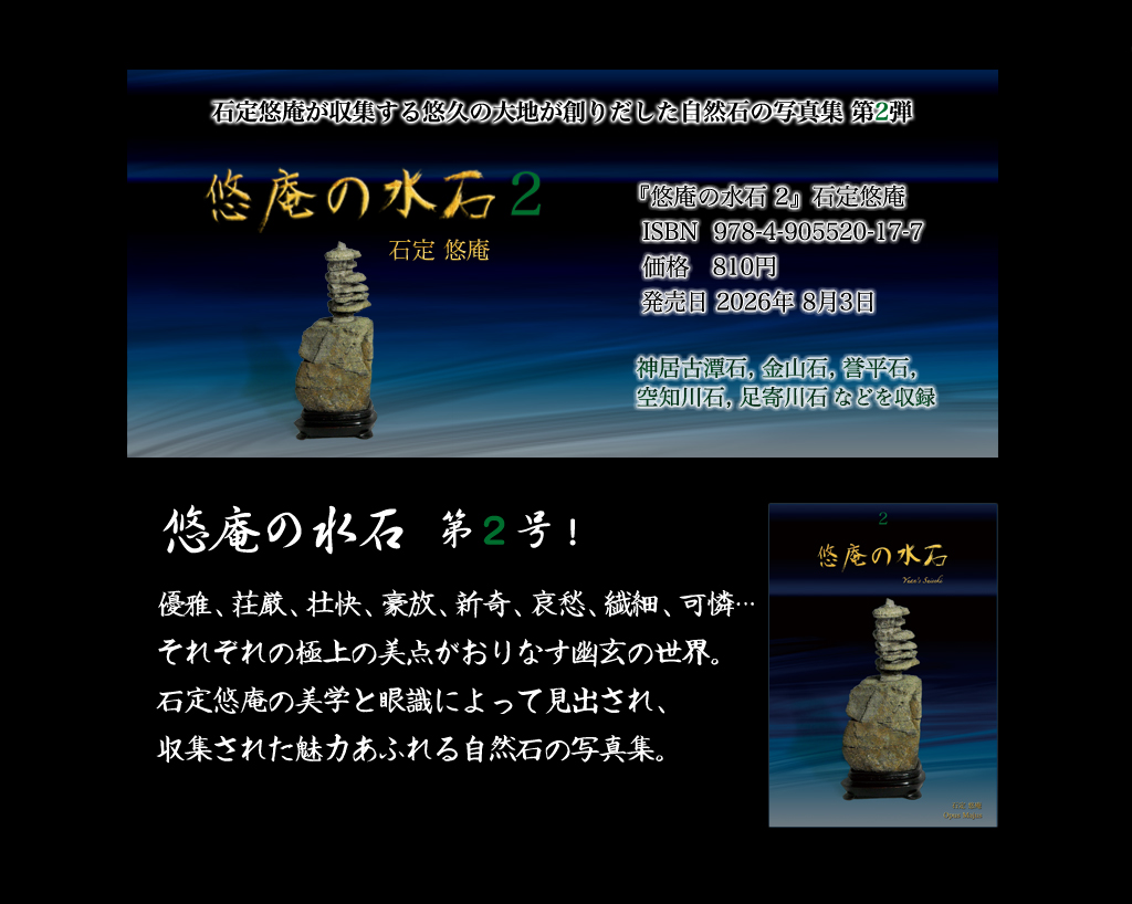 悠庵の水石2POP