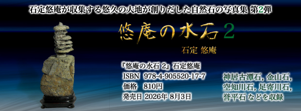 ISBN9784905520177 悠庵の水石2