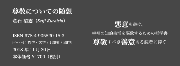 ISBN9784905520153 尊敬についての随想