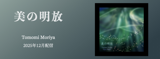 美の明放